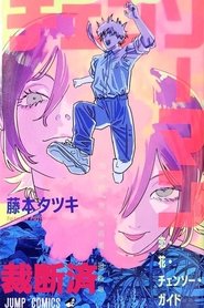 チェンソーマン レゼ篇