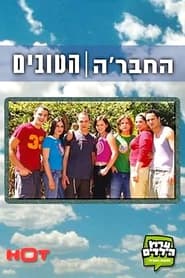 החבר׳ה הטובים - Season 3 Episode 7