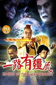 一路有僵尸 (2015)