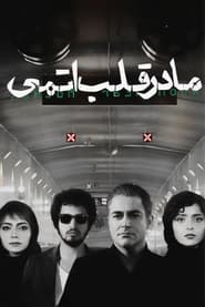 Poster مادر قلب اتمی