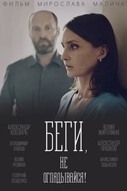 Poster Беги, не оглядывайся!