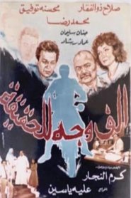 ألف وجه للحقيقة 1988 Безплатен неограничен достъп