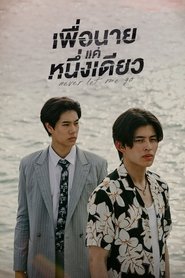 เพื่อนายแค่หนึ่งเดียว (2022)