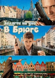 Залягти на дно в Брюге (2008)