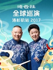 德云社全球巡演洛杉矶站