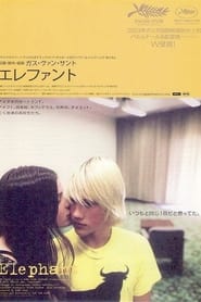 エレファント (2003)