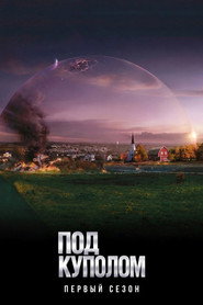 Постер «Под куполом Сезон 1»