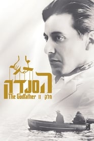 הסנדק 2 / The Godfather: Part II לצפייה ישירה
