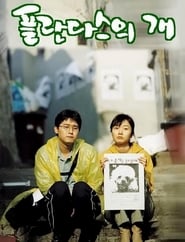 ほえる犬は噛まない 2000 映画 吹き替え