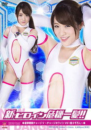 新・ヒロイン危機一髪!!05 星撃戦隊チャージV ~チャージホワイトVS1億三千万人~