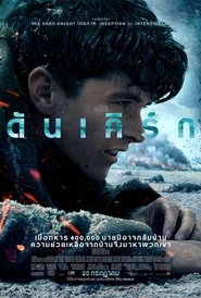 ดูหนัง Dunkirk (2017) ดันเคิร์ก [Full-HD]