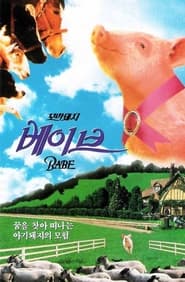 꼬마 돼지 베이브 (1995)