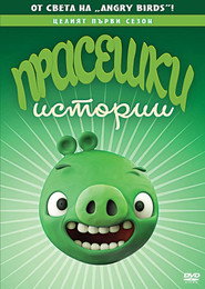Прасешки истории