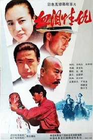 فيلم 血泪情仇 1989 مترجم أون لاين