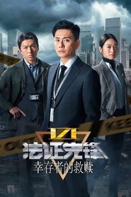 法证先锋6:幸存者的救赎