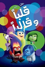 قلبا وقالبا 2015 يلم كامل سينما يتدفق عبر الإنترنت ->[1080p]<-