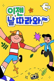 이젠 날 따라와 (2022)