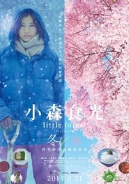 小森林 冬春篇