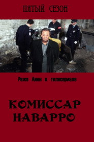 Постер «Комиссар Наварро Сезон 5»