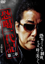 Poster 恐喝一代記2