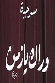 وراك يا زمن (1979)