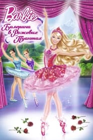 Барбі: Балерина в рожевих пуантах постер