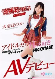 元外神田アイドル10期生 木南ほのか AVデビュー