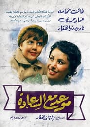 Poster موعد مع السعادة