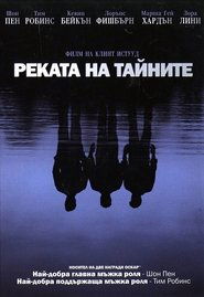 Реката на тайните [Mystic River]