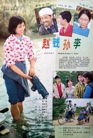 赵钱孙李) 赵钱孙李 (1982)