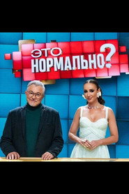 Это нормально? постер