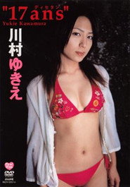 川村ゆきえ 17ans