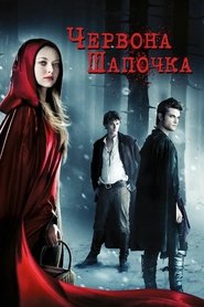 Червона Шапочка (2011)