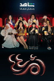 مسلسل أم أربعة وأربعين 2025