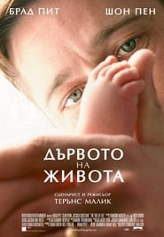 Дървото на живота (2011)