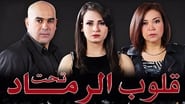 قلوب تحت الرماد en streaming