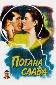 Погана слава постер