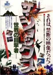 Poster ザ・ショックス 世界の目撃者