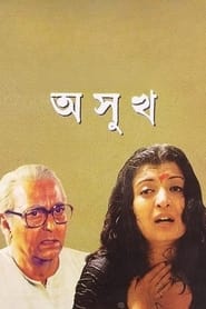 Poster অসুখ