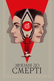 Зв&rsquo;язані до смерті (2023)