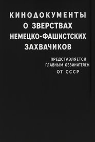 Кинодокументы о зверствах немецко-фашистских захватчиков 1946 Бесплатан неограничен приступ