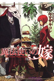 魔法使いの嫁