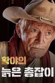 황야의 늙은 총잡이 (2018)