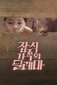 Poster 잡식가족의 딜레마