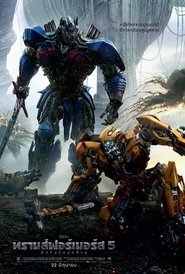 ทรานส์ฟอร์เมอร์ส 5 : อัศวินรุ่นสุดท้าย Transformers: THE LAST KNIGHT (2017)  พากไทย