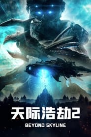 天际浩劫2 (2017)