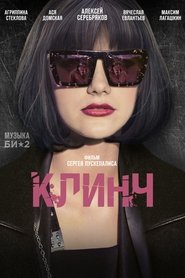 Poster Клинч