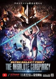 Poster ウルトラギャラクシーファイト 大いなる陰謀