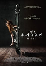 โอคูลัส ส่องให้เห็นผี Oculus (2013) พากไทย