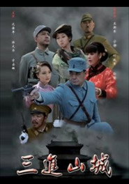 โปสเตอร์ 三进山城 (2012)